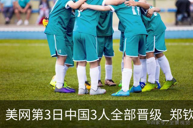美网第3日中国3人全部晋级 郑钦文连续3年进32强